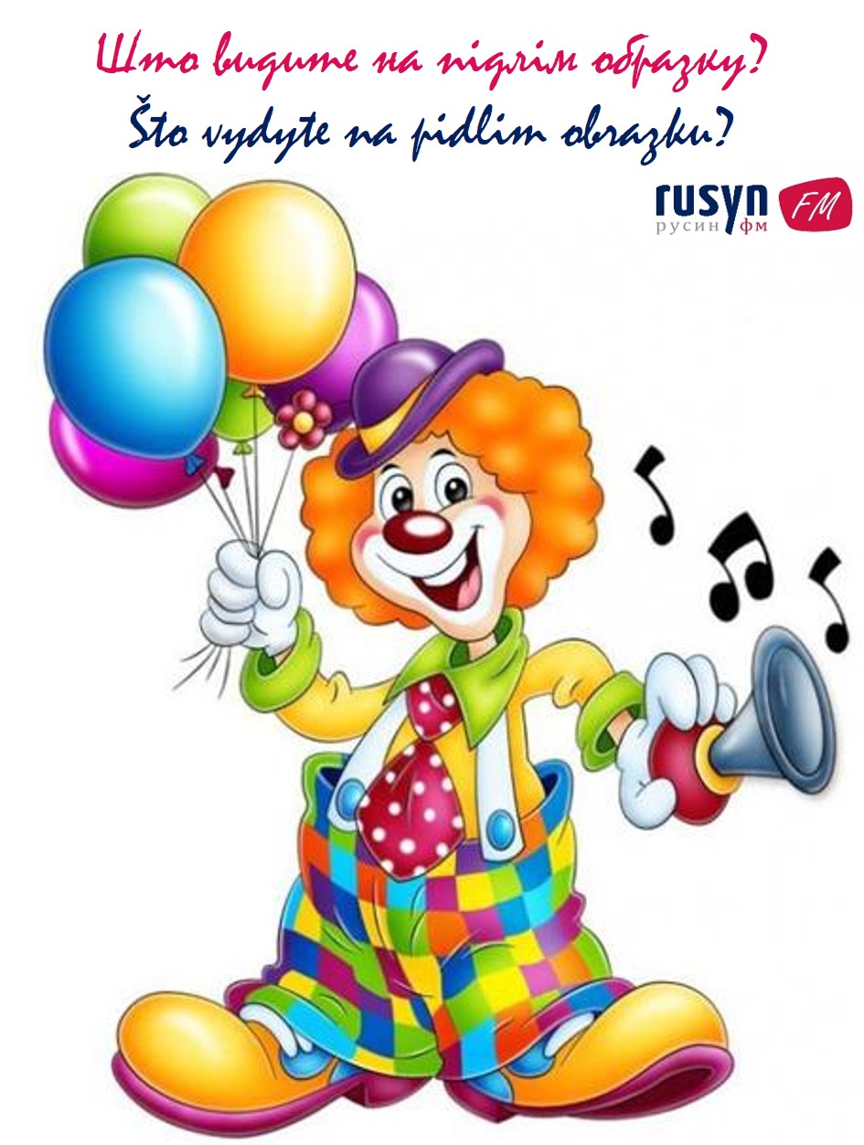 Clown day. Весёлые клоуны. Клоун мультяшный. Клоун в цирке. Клоун в детском саду.